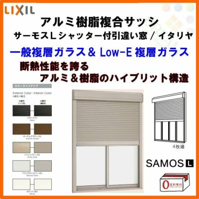 シャッター付引き違い窓 4枚建 25611-4 サーモスL W2600×H1170mm LIXIL リクシル アルミサッシ 樹脂サッシ 断熱 樹脂アルミ複合窓 引違い窓 半外付 樹脂窓 ハイブリッドサッシ 住宅用 家  おたすけ リフォーム DIY