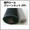 防虫網 網戸 張替新調用 1500mm×30m巻 18×18メッシュ 1ロール アルミサッシ