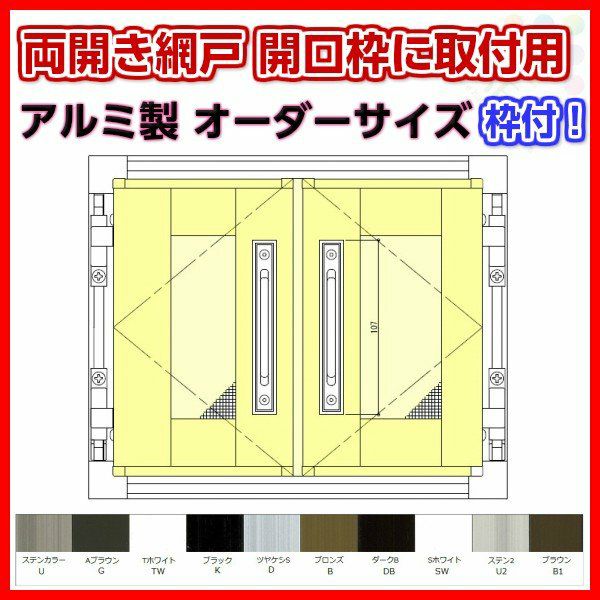 網戸 両開きアルミ網戸 W1451-1650 H200-550mm 開口枠取付用枠セット オーダーサイズ アルミサッシ