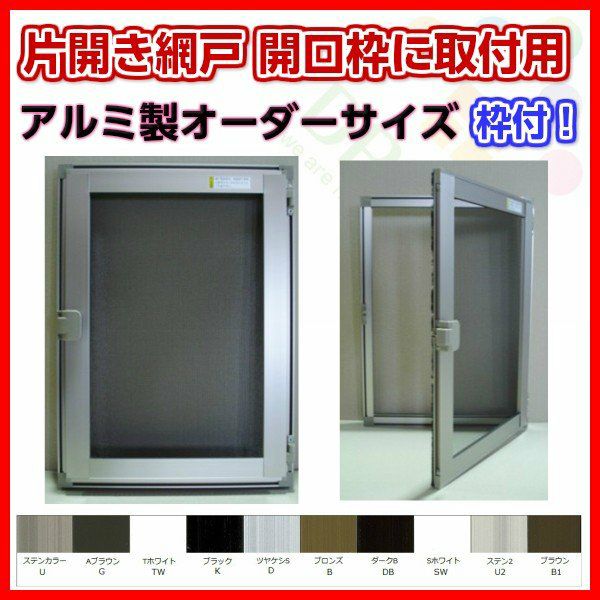 網戸 片開きアルミ網戸 W751-850 H1451-1550mm 開口枠取付用枠セット オーダーサイズ アルミサッシ
