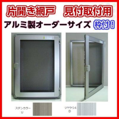 アルミサッシ 網戸.枠付き