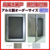 網戸 片開きアルミ網戸 W351-450 H651-750mm 見付取付用枠セット オーダーサイズ アルミサッシ