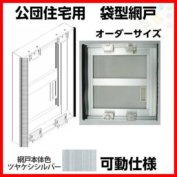 網戸 公団住宅用 袋型網戸 可動仕様 W801-900 H1966-2065mm シルバー色 オーダーサイズ1枚 アルミサッシ
