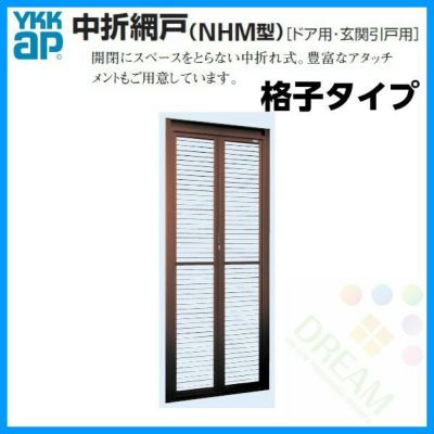 ドア・玄関引戸用 中折網戸 NHM型 ドア用 格子タイプ MW805-910×MH2180 YKKAP 玄関網戸 玄関引戸用網戸