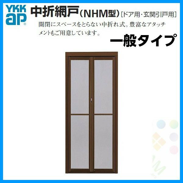 ドア・玄関引戸用 中折網戸 NHM型 ドア用 一般タイプ MW805-910×MH2180 YKKAP 玄関網戸 玄関引戸用網戸