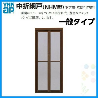 ドア・玄関引戸用 中折網戸 NHM型 ドア用 一般タイプ MW700-875×MH1725-1981 YKKAP 玄関網戸 玄関引戸用網戸