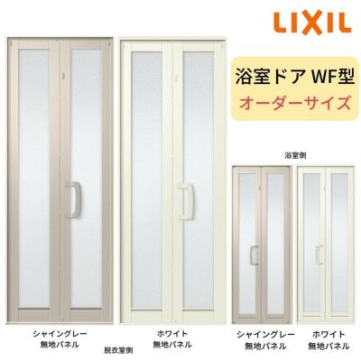 浴室中折ドアWF型 枠付 オーダーサイズW575-845×H1500-2000mm  外付型 完成品 2枚折戸 LIXIL