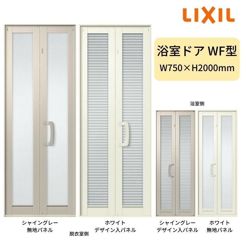 浴室中折ドアWF型 枠付 外付型 完成品 2枚折戸 W750×H2000mm