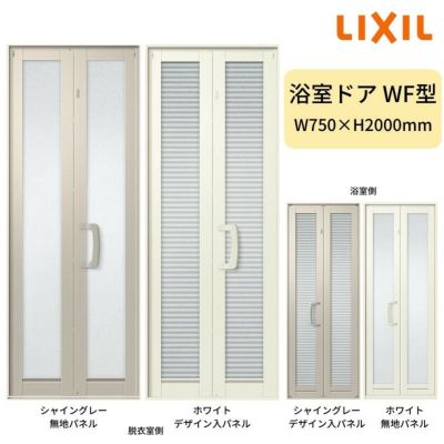 浴室中折ドアWF型 枠付 外付型 完成品 2枚折戸 W750×H2000mm LIXIL