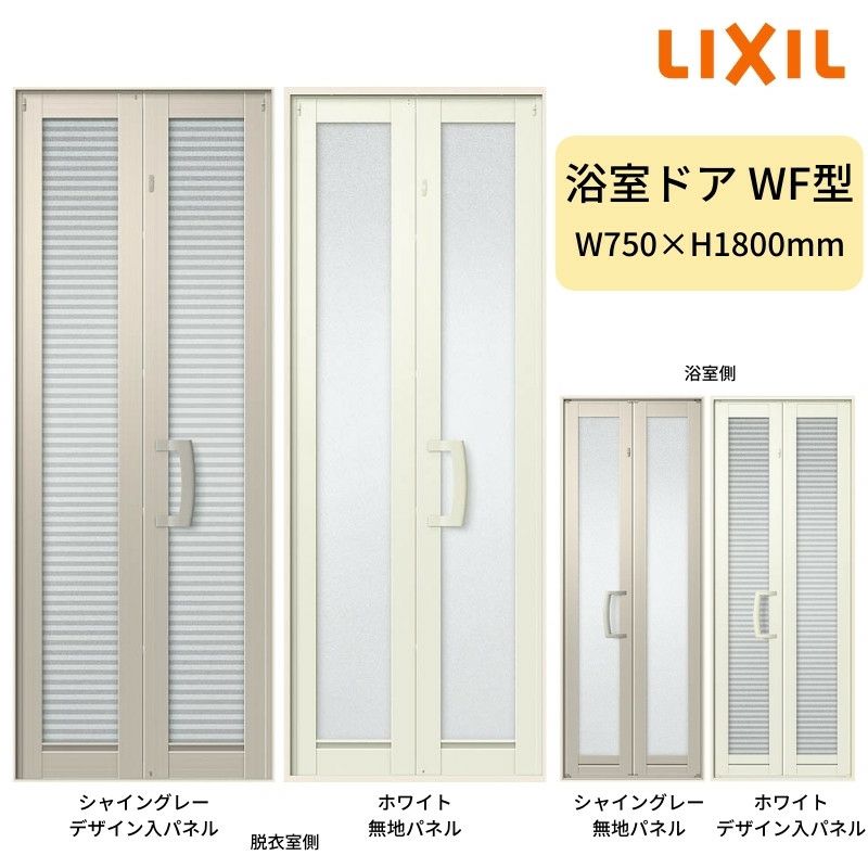 浴室中折ドアWF型 枠付 外付型 完成品 2枚折戸 W750×H1818mm LIXIL | リフォームおたすけDIY