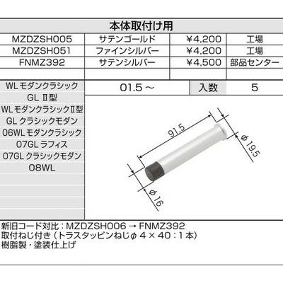 LIXIL/TOSTEM リビング建材用部品 ドア ドアストッパー：本体取付け用[MZDZSH005] [リクシル][トステム] 2枚目