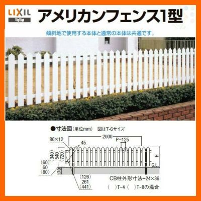 フェンス LIXIL アメリカンフェンス1型 T-8 本体 2000×800mm アイボリーホワイト | リフォームおたすけDIY