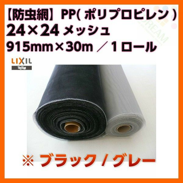 防虫網 網戸 張替新調用 １ロール 915mm×30m 24×24メッシュ LIXIL