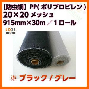 防虫網 網戸 張替新調用 １ロール 915mm×30m 20×20メッシュ LIXIL