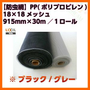 防虫網 網戸 張替新調用 １ロール 915mm×30m 18×18メッシュ LIXIL