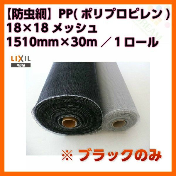 防虫網 網戸 張替新調用 １ロール 1510mm×30m 18×18メッシュ ブラックネット LIXIL