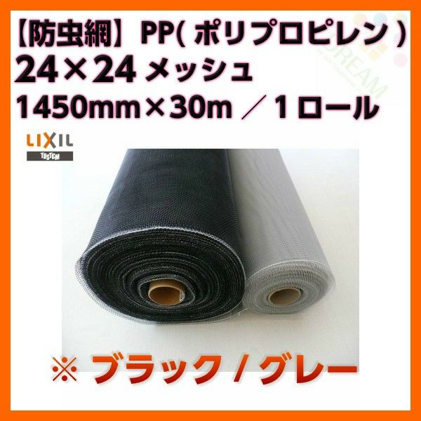 防虫網 網戸 張替新調用 １ロール 1400mm×30m 24×24メッシュ LIXIL