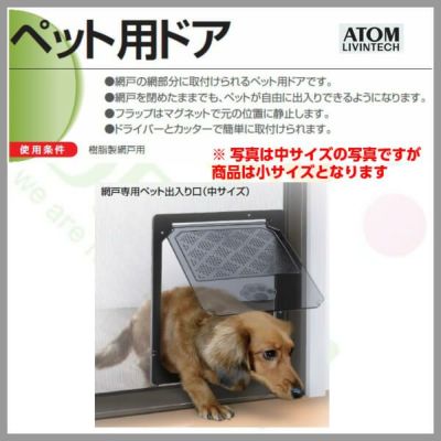 アトム製　網戸専用ペット出入口　小サイズ　後付可能