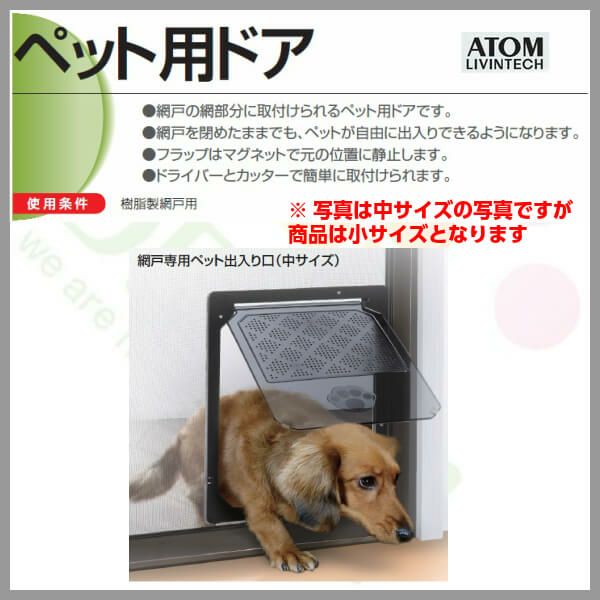 アトム製　網戸専用ペット出入口　小サイズ　後付可能