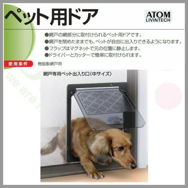 アトム製　網戸専用ペット出入口　中サイズ　後付可能