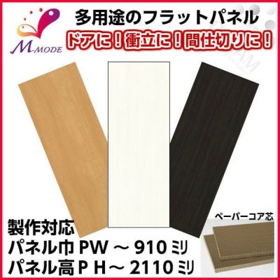 かんたん建具 多用途フラットパネル PW～910×PH～2110mm室内ドア 衝立 間仕切り 仕切り板 パネル 板 オーダーサイズ 別注建具 DIY