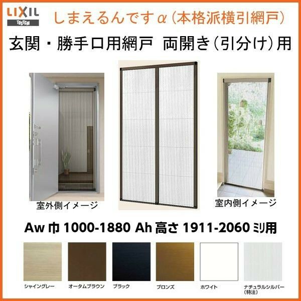 網戸 後付用 しまえるんですα 188194～188206 巾Aw1880×高さAh1940～2060mm 標準/補助枠納まり 両開き用 片側収納 リクシル LIXIL 横引き 引き分け収納網戸