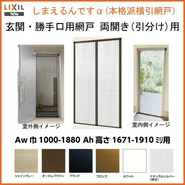 網戸 後付用 しまえるんですα 188170～188191 巾Aw1880×高さAh1700～1910mm 標準/補助枠納まり 両開き用 両側収納 リクシル  LIXIL 横引き 引き分け収納網戸 | リフォームおたすけDIY