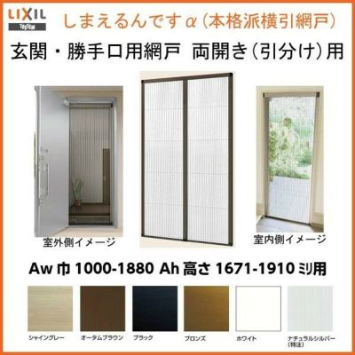 網戸 後付用 しまえるんですα 188170～188191 巾Aw1880×高さAh1700～1910mm 標準/補助枠納まり 両開き用 両側収納  リクシル LIXIL 横引き 引き分け収納網戸