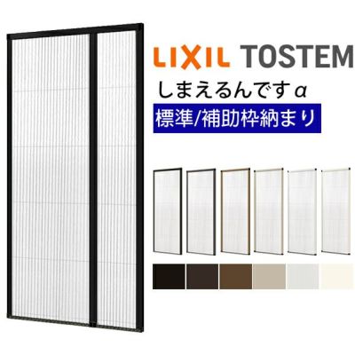 網戸 後付用 しまえるんですα 188209～188224 巾Aw1880×高さAh2090