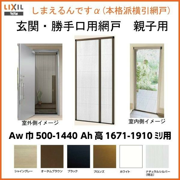 網戸 後付用 しまえるんですα 144170～144191 巾Aw1440×高さAh1700～1910mm 標準/補助枠納まり 親子用 両側収納 リクシル LIXIL 横引き 引き分け収納網戸
