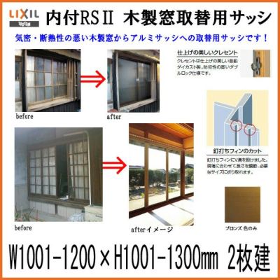 木製窓取替用 引き違い窓 W1001～1200×H1001～1300mm 単板ガラス RSII 内付型 アルミサッシ LIXIL リクシル TOSTEM トステム 引違い窓 アルミサッシ 取り替え 交換用 おたすけ リフォーム DIY