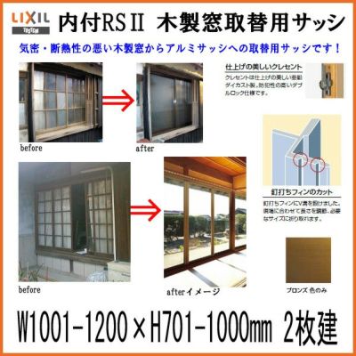 木製窓取替用 引き違い窓 W1001～1200×H701～1000mm 単板ガラス RSII 内付型 アルミサッシ LIXIL リクシル TOSTEM トステム 引違い窓 アルミサッシ 取り替え 交換用 おたすけ リフォーム DIY