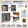 木製窓取替用 引き違い窓 W1001～1200×H701～1000mm 単板ガラス RSII 内付型 アルミサッシ LIXIL リクシル TOSTEM トステム 引違い窓 アルミサッシ 取り替え 交換用 おたすけ リフォーム DIY