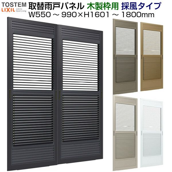 取替雨戸パネル 木製枠用 採風タイプ(1枚) W550～990×H1601