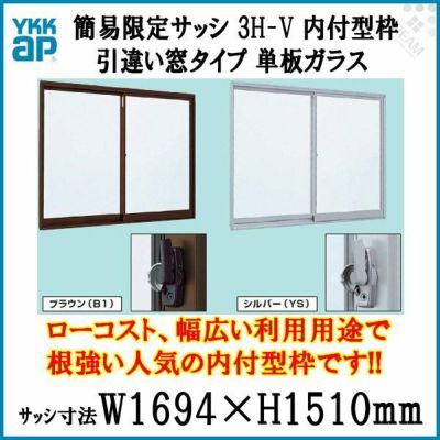 引き違い窓 1615 簡易限定サッシ 3H-V W1694×H1510mm 内付型 単板ガラス アルミサッシ YKKap 倉庫 仮設 工場 ローコスト YKK 2枚建 引違い窓 工場 物置 倉庫 ミニハウス 非住居用 アルミサッシ おたすけ リフォーム DIY