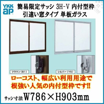 引き違い窓 0709 簡易限定サッシ 3H-V W786×H903mm 内付型 単板ガラス アルミサッシ YKKap 倉庫 仮設 工場 ローコスト YKK 2枚建 引違い窓 工場 物置 倉庫 ミニハウス 非住居用 アルミサッシ おたすけ リフォーム DIY