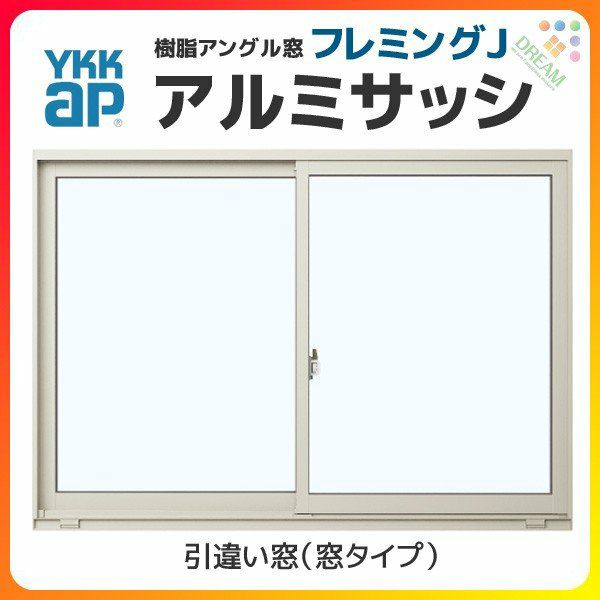 引き違い窓 25611 フレミングJ W2600×H1170mm 内付型 単板ガラス YKKap 