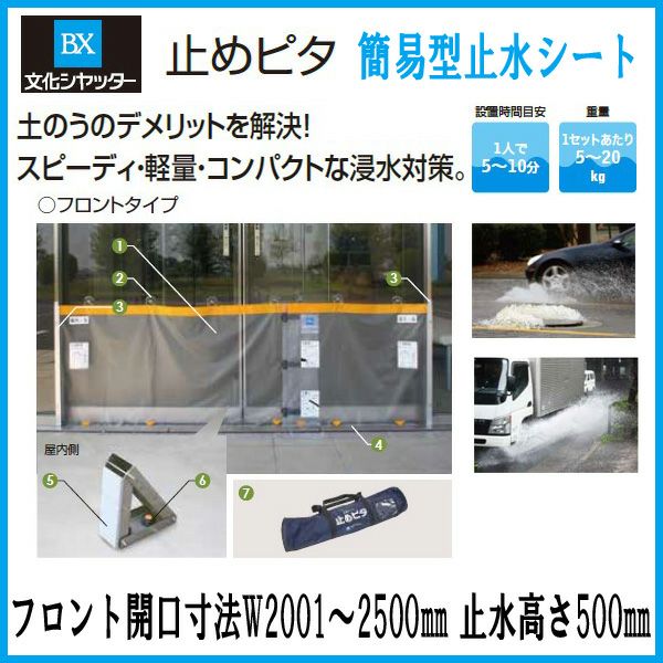 止水製品　簡易型止水シート　止めピタ　フロントタイプ　フロント開口寸法W2001～2500　止水高さH500mm　工事付　文化シャッター【水害対策】【止水対策】【浸水対策】【集中豪雨】【ゲリラ豪雨】