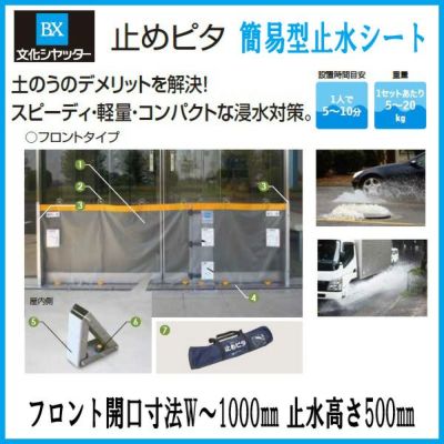 止水製品　簡易型止水シート　止めピタ　フロントタイプ　フロント開口寸法W～1000　止水高さH500mm　工事付　文化シャッター【水害対策】【止水対策】【浸水対策】【集中豪雨】【ゲリラ豪雨】
