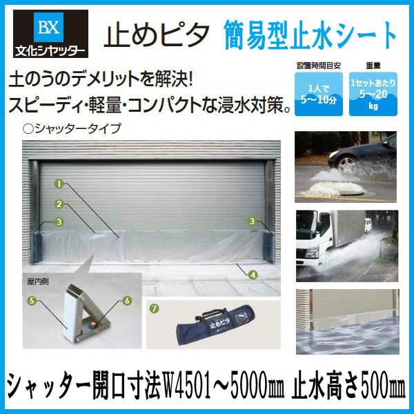 止水製品　簡易型止水シート　止めピタ　シャッタータイプ　シャッター開口寸法W4501～5000　止水高さH500mm　工事付　文化シャッター【水害対策】【止水対策】【浸水対策】【集中豪雨】【ゲリラ豪雨】