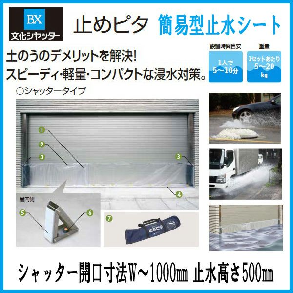 止水製品　簡易型止水シート　止めピタ　シャッタータイプ　シャッター開口寸法W～1000　止水高さH500mm　工事付　文化シャッター【水害対策】【止水対策】【浸水対策】【集中豪雨】【ゲリラ豪雨】