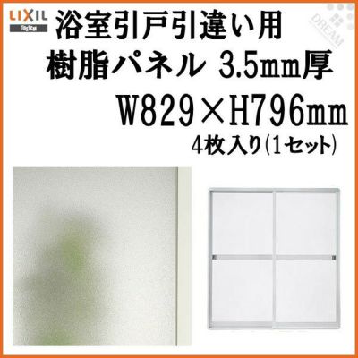 浴室引戸 (引き戸) 引き違い用樹脂パネル 17-17 3.5mm厚 W829×H796mm 4枚入り (1セット) 梨地柄 LIXIL/TOSTEM 引違い