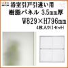 浴室引戸 (引き戸) 引き違い用樹脂パネル 17-17 3.5mm厚 W829×H796mm 4枚入り (1セット) 梨地柄 LIXIL/TOSTEM 引違い