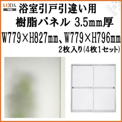 浴室引戸 (引き戸) 引き違い用樹脂パネル 16-178 3.5mm厚 W779×H827mm2枚、W779×H796mm2枚入り (1セット) 梨地柄 LIXIL/TOSTEM 引違い