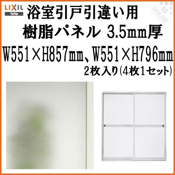 浴室引戸 (引き戸) 引き違い用樹脂パネル 12-18 3.5mm厚 W551×H857mm2