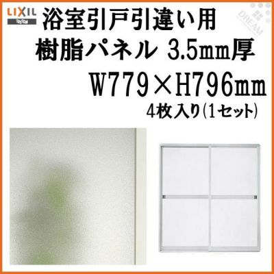 浴室引戸 (引き戸) 引き違い用樹脂パネル 16-17 3.5mm厚 W779×H796mm 4枚入り (1セット) 梨地柄 LIXIL/TOSTEM 引違い