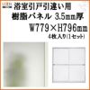 浴室引戸 (引き戸) 引き違い用樹脂パネル 16-17 3.5mm厚 W779×H796mm 4枚入り (1セット) 梨地柄 LIXIL/TOSTEM 引違い