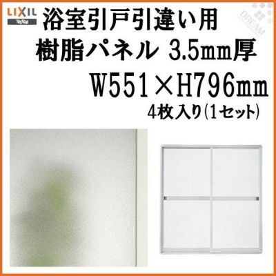 浴室引戸 (引き戸) 引き違い用樹脂パネル 12-17 3.5mm厚 W551×H796mm 4枚入り (1セット) 梨地柄 LIXIL/TOSTEM 引違い