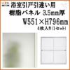 浴室引戸 (引き戸) 引き違い用樹脂パネル 12-17 3.5mm厚 W551×H796mm 4枚入り (1セット) 梨地柄 LIXIL/TOSTEM 引違い