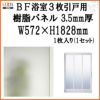 BF浴室3枚引戸 交換用樹脂パネル 特注MAX用 3.5mm厚 W572×H1828mm 1枚入り（1セット） 梨地柄 LIXIL/TOSTEM